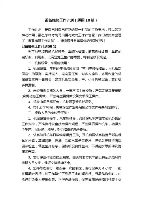 设备维修工作计划（通用10篇）