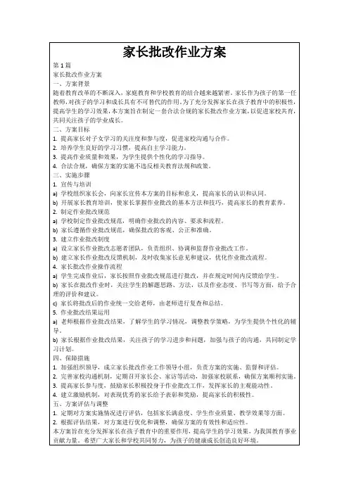 家长批改作业方案