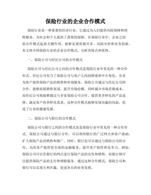 保险行业的企业合作模式