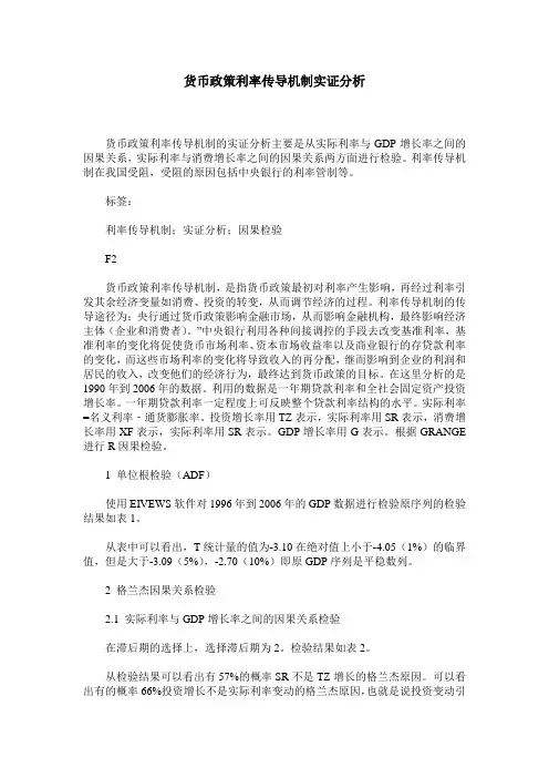 货币政策利率传导机制实证分析