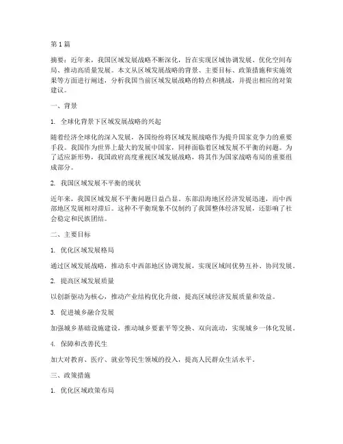 我国当前的区域发展战略(2篇)