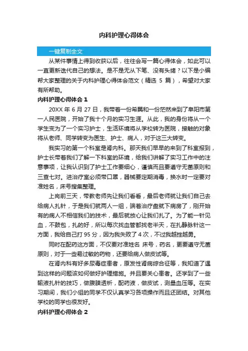 关于内科护理心得体会范文（精选5篇）