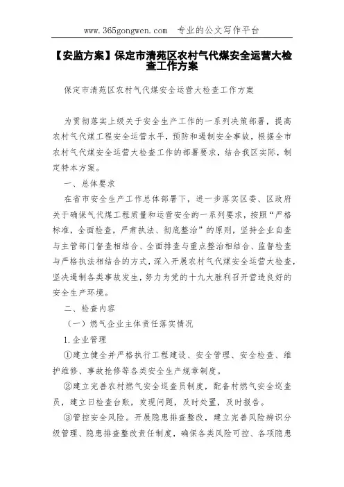 【安监方案】保定市清苑区农村气代煤安全运营大检查工作方案