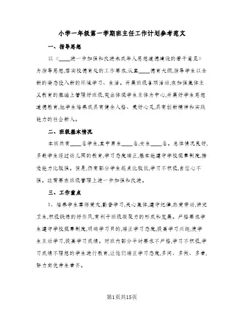 小学一年级第一学期班主任工作计划参考范文(5篇)