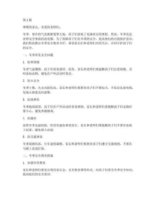 幼儿园冬季安全教育专栏(3篇)