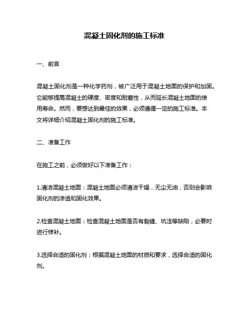 混凝土固化剂的施工标准