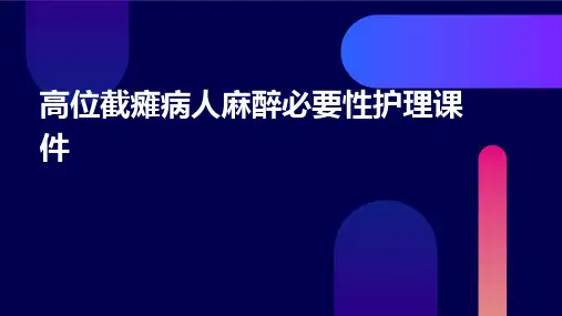 高位截瘫病人麻醉必要性护理课件