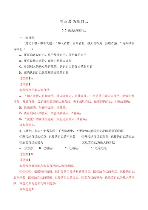 七年级上学期道德与法治(人教版)3.2做更好的自己(解析版)