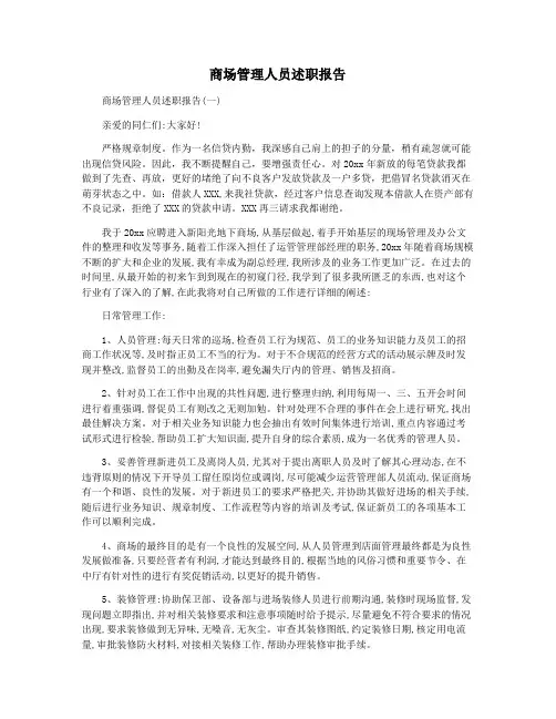 商场管理人员述职报告