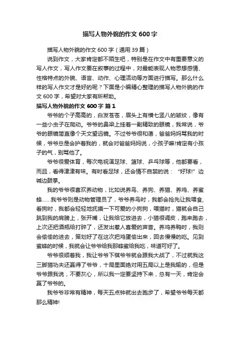 描写人物外貌的作文600字（通用39篇）