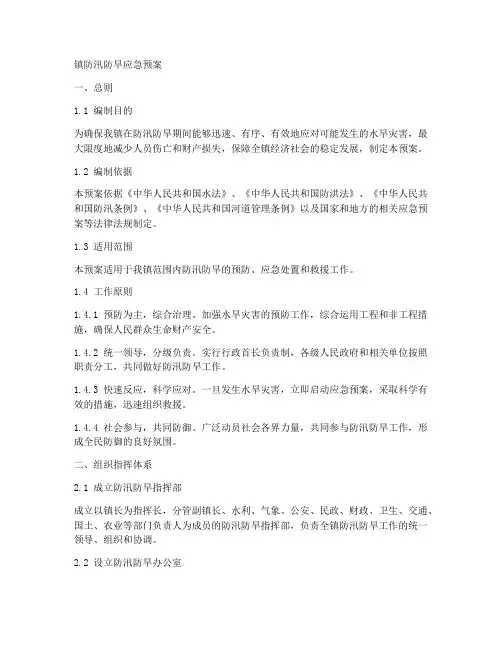 镇防汛防旱应急预案