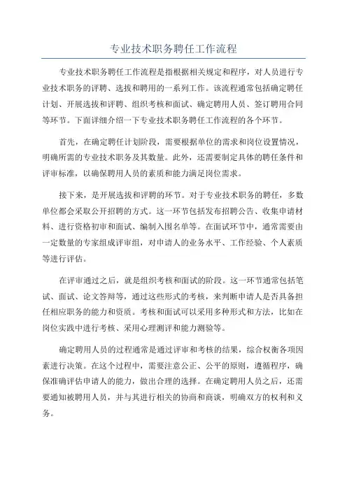 专业技术职务聘任工作流程