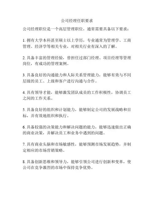 公司经理任职要求