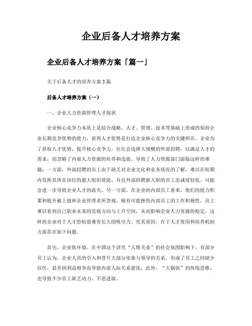 企业后备人才培养方案