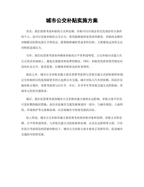 城市公交补贴实施方案