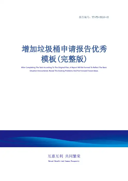 增加垃圾桶申请报告优秀模板(完整版)