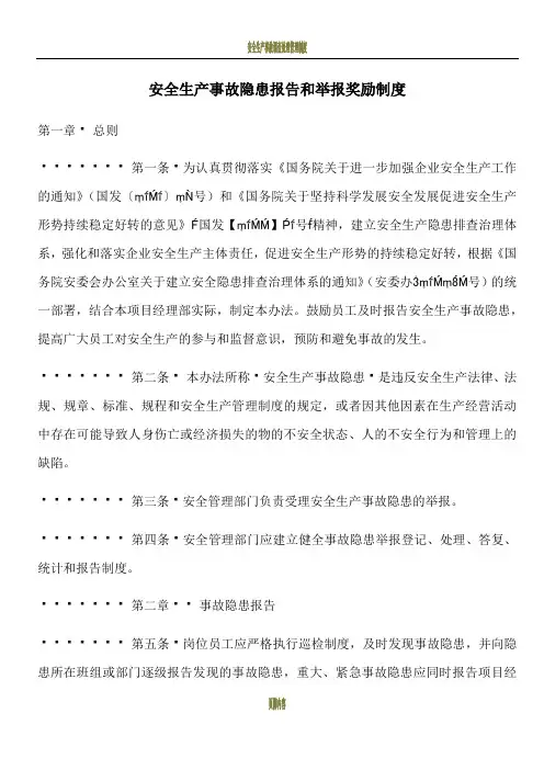 安全生产事故隐患报告和举报奖励制度