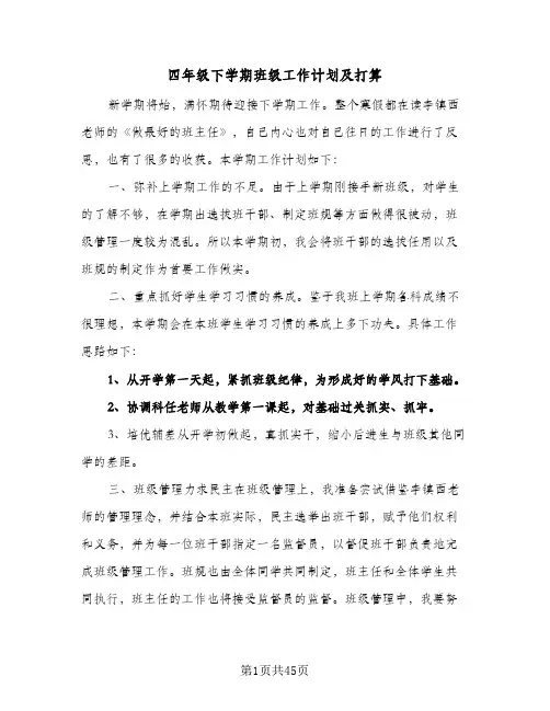 四年级下学期班级工作计划及打算(5篇)