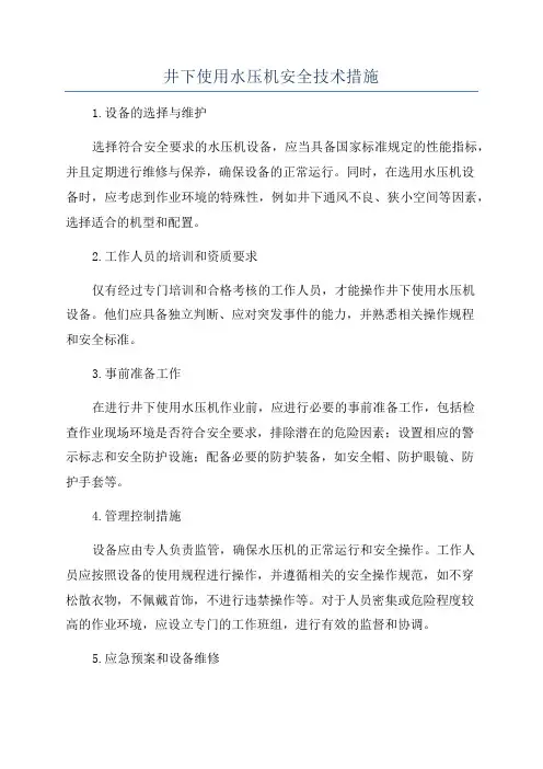 井下使用水压机安全技术措施