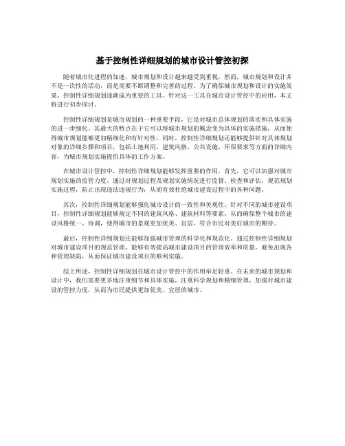 基于控制性详细规划的城市设计管控初探