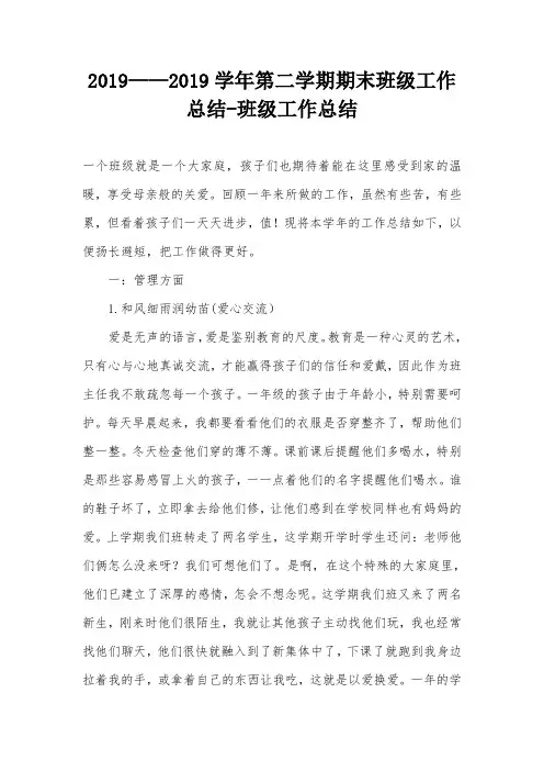 2019——2019学年第二学期期末班级工作总结-班级工作总结