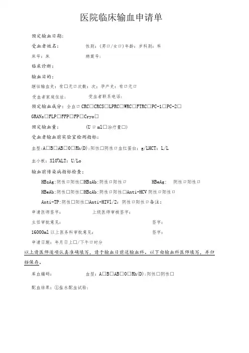 医院临床输血申请单
