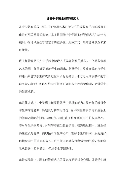 浅谈中学班主任管理艺术