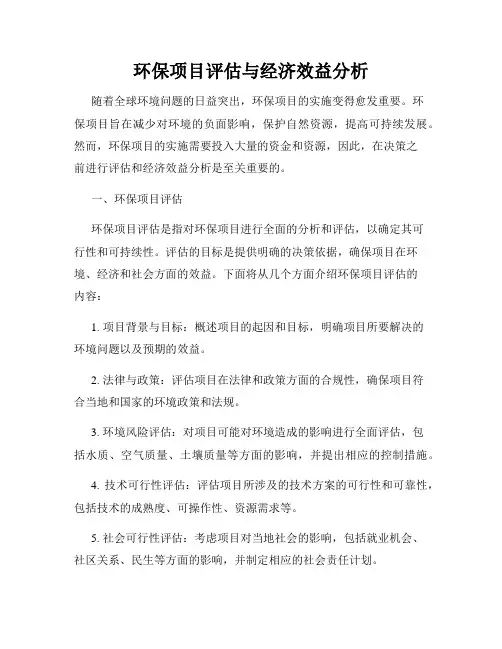 环保项目评估与经济效益分析