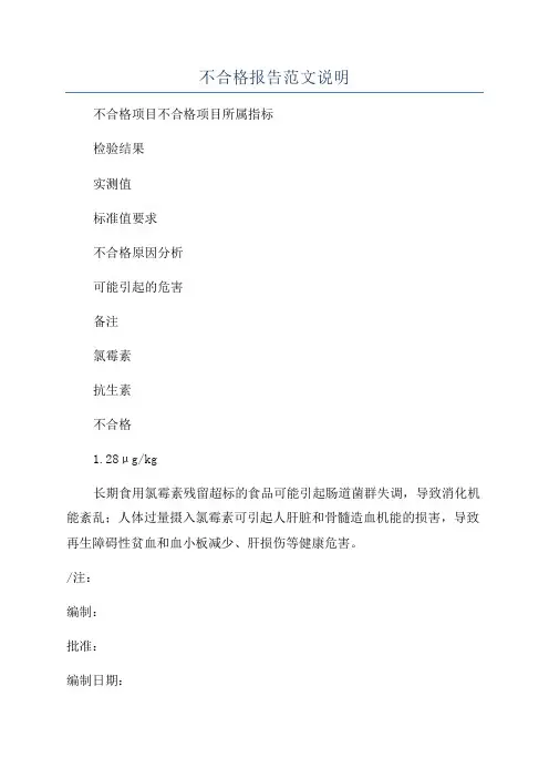 不合格报告范文说明