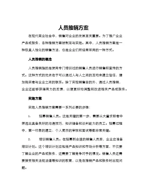 人员推销方案