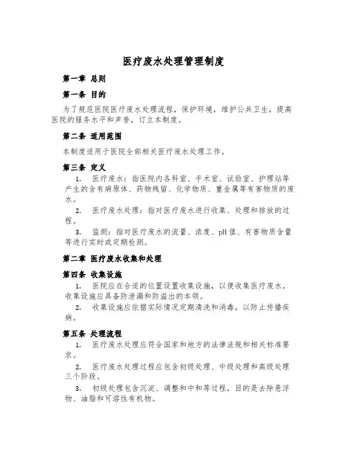 医疗废水处理管理制度