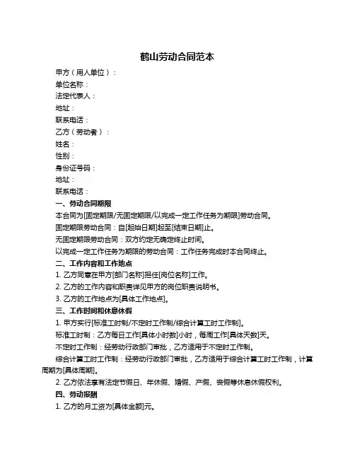 鹤山劳动合同范本