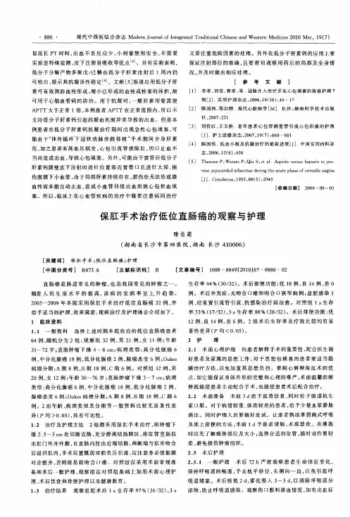 保肛手术治疗低位直肠癌的观察与护理
