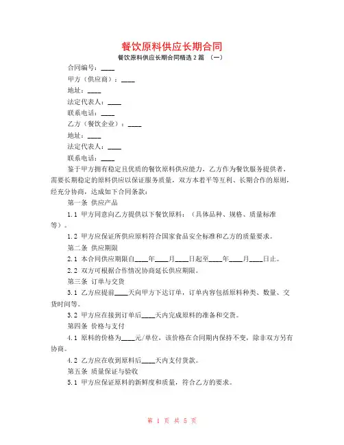 餐饮原料供应长期合同2篇