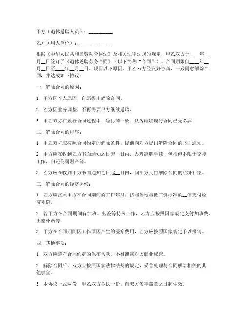 退休返聘劳务合同解除协议