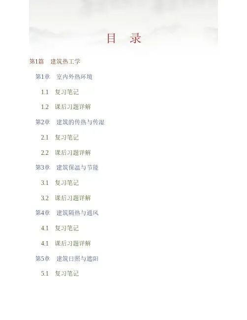(NEW)柳孝图《建筑物理》(第3版)笔记和课后习题详解