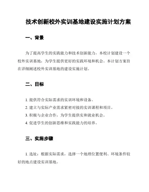 技术创新校外实训基地建设实施计划方案