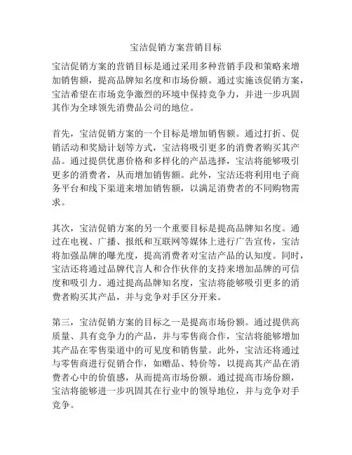宝洁促销方案营销目标