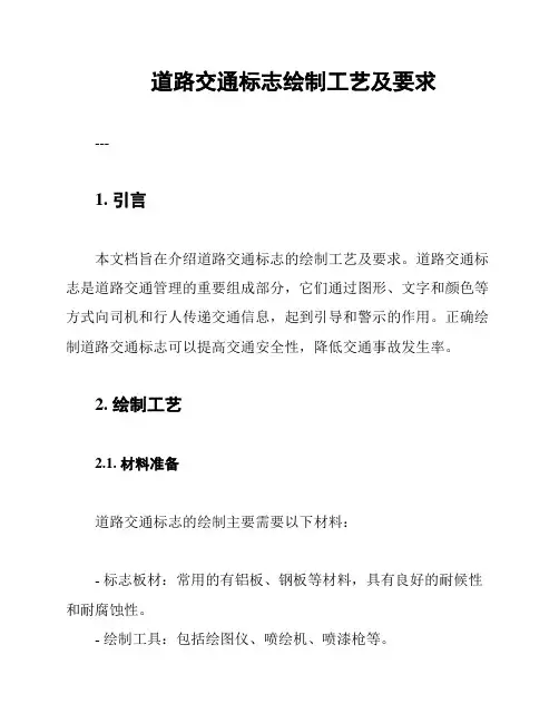 道路交通标志绘制工艺及要求