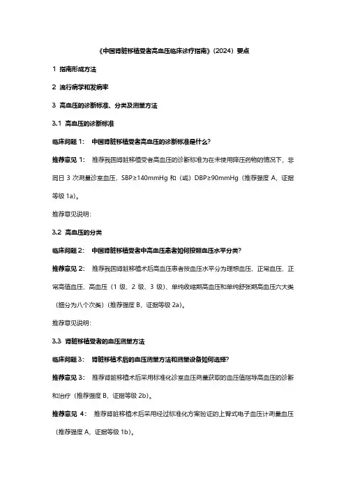 《中国肾脏移植受者高血压临床诊疗指南》(2024)要点