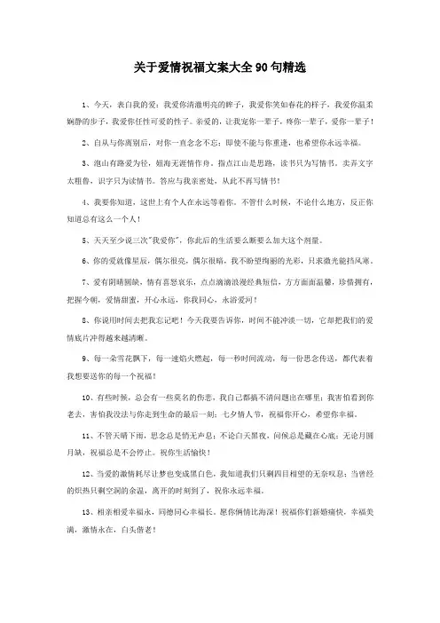 关于爱情祝福文案大全90句精选