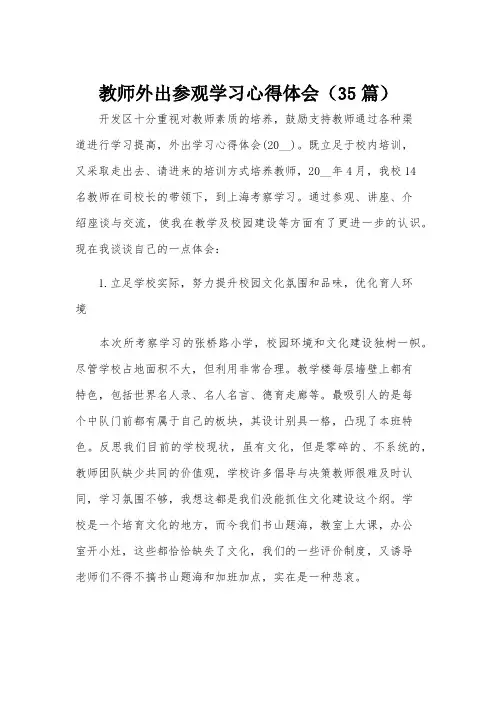 教师外出参观学习心得体会(35篇)