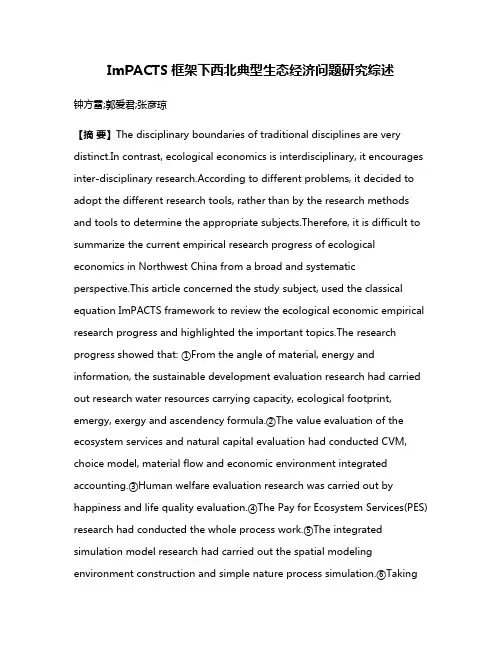 ImPACTS框架下西北典型生态经济问题研究综述