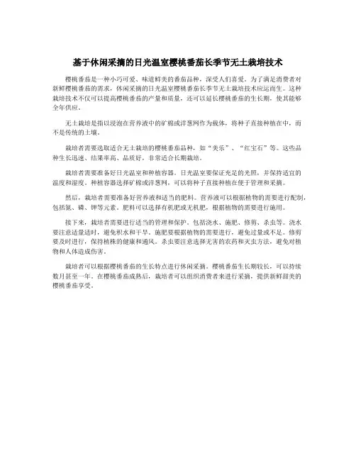 基于休闲采摘的日光温室樱桃番茄长季节无土栽培技术