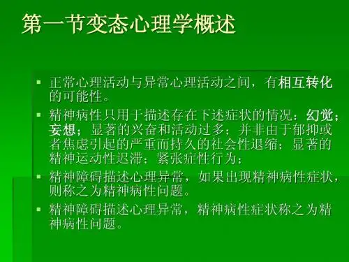 第一节变态心理学