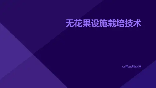 无花果设施栽培技术