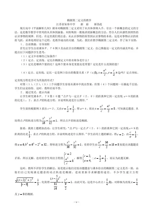 人教版数学高二年级《椭圆第二定义的教学》教学设计[1]