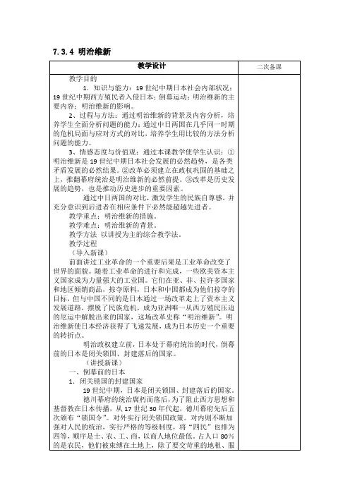 7.3.4-明治维新-八下社会人教版新版教案
