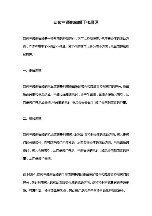 两位三通电磁阀工作原理