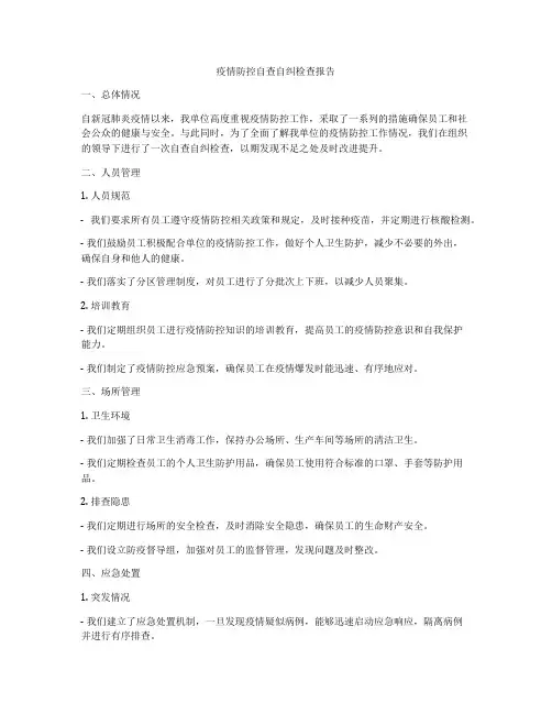 疫情防控自查自纠检查报告